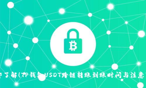 立即了解！TP钱包USDT跨链转账到账时间与注意事项