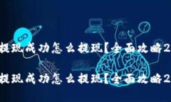 t p钱包提现成功怎么提现