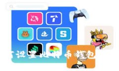 立即了解如何设置比特币