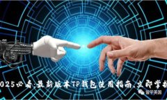 2025必看：最新版本TP钱包