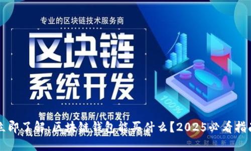 立即了解：区块链钱包能买什么？2025必看指南