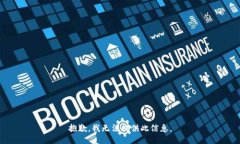抱歉，我无法提供此信息