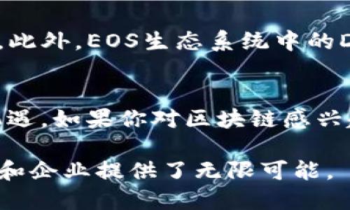 在TP钱包中，EOS指的是一种加密货币和区块链平台。以下是对EOS的详细介绍：

什么是EOS?
EOS是一个基于区块链技术的去中心化平台，旨在为开发者提供高效的应用程序支持。它的目标是解决其他区块链平台（如比特币和以太坊）在规模和效率上的缺陷。EOS采用了委托权证明（DPoS）共识机制，使得网络能够处理大量的交易，并具有更快的确认时间。

TP钱包中的EOS
TP钱包是一款支持多种加密货币的数字钱包，用户可以在其中存储、管理和交易EOS及其他加密货币。EOS在TP钱包中可以用于多种用途，包括进行交易、参与投票以及使用在EOS生态系统中的各种去中心化应用（DApp）。

为什么选择EOS?
选择EOS的理由有很多。首先，EOS提供了高吞吐量，每秒支持数千笔交易，这使得它适合大规模应用。其次，EOS的交易手续费几乎为零，这对于用户来说非常友好。此外，EOS的开发者社区活跃，不断推出新颖的DApp和技术方案，使得这个生态系统充满活力。

EOS的主要特点
EOS有几个显著特点，这些特点使其在数字货币和区块链生态系统中脱颖而出。首先，它的可扩展性极高，允许大量用户同时运行应用程序而不会导致网络拥堵。其次，用户无需支付交易费用，只需通过质押代币获得网络资源。此外，EOS允许开发者编写智能合约，同时提供完整的工具支持，使得开发过程更加高效。

TP钱包如何使用EOS?
使用TP钱包管理EOS相对简单。用户首先需要下载并安装TP钱包，创建一个账户并进行备份。然后，用户可以通过钱包直接购买EOS，或者将已经拥有的EOS通过地址转入TP钱包中。一旦EOS成功进入钱包，用户便可以轻松进行交易或转账。同时，TP钱包也提供了用户对EOS进行投票的功能，用户可以参与治理，影响EOS网络的发展方向。

未来展望
随着加密货币的普及和区块链技术的发展，EOS的潜力是巨大的。很多分析师预计，随着更多企业和开发者进入区块链领域，EOS将扮演越来越重要的角色。此外，EOS生态系统中的DApp数量也在逐渐增加，用户的参与度和活跃度也在提升，为EOS区块链的可持续发展奠定了基础。

总结
总而言之，EOS作为一种领先的区块链平台，在TP钱包中提供了便捷的管理和交易方式。它的高效性、低费用以及活跃的社区为用户和开发者提供了许多机遇。如果你对区块链感兴趣，EOS绝对是一个值得探索和投资的领域。

通过对EOS的深入了解，可以更好地利用TP钱包使得在数字货币的世界中站稳脚跟。无论是出于投资目的，还是想要参与区块链应用的开发，EOS都为个人和企业提供了无限可能。