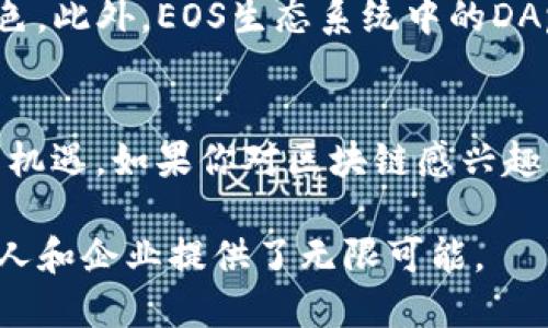 在TP钱包中，EOS指的是一种加密货币和区块链平台。以下是对EOS的详细介绍：

什么是EOS?
EOS是一个基于区块链技术的去中心化平台，旨在为开发者提供高效的应用程序支持。它的目标是解决其他区块链平台（如比特币和以太坊）在规模和效率上的缺陷。EOS采用了委托权证明（DPoS）共识机制，使得网络能够处理大量的交易，并具有更快的确认时间。

TP钱包中的EOS
TP钱包是一款支持多种加密货币的数字钱包，用户可以在其中存储、管理和交易EOS及其他加密货币。EOS在TP钱包中可以用于多种用途，包括进行交易、参与投票以及使用在EOS生态系统中的各种去中心化应用（DApp）。

为什么选择EOS?
选择EOS的理由有很多。首先，EOS提供了高吞吐量，每秒支持数千笔交易，这使得它适合大规模应用。其次，EOS的交易手续费几乎为零，这对于用户来说非常友好。此外，EOS的开发者社区活跃，不断推出新颖的DApp和技术方案，使得这个生态系统充满活力。

EOS的主要特点
EOS有几个显著特点，这些特点使其在数字货币和区块链生态系统中脱颖而出。首先，它的可扩展性极高，允许大量用户同时运行应用程序而不会导致网络拥堵。其次，用户无需支付交易费用，只需通过质押代币获得网络资源。此外，EOS允许开发者编写智能合约，同时提供完整的工具支持，使得开发过程更加高效。

TP钱包如何使用EOS?
使用TP钱包管理EOS相对简单。用户首先需要下载并安装TP钱包，创建一个账户并进行备份。然后，用户可以通过钱包直接购买EOS，或者将已经拥有的EOS通过地址转入TP钱包中。一旦EOS成功进入钱包，用户便可以轻松进行交易或转账。同时，TP钱包也提供了用户对EOS进行投票的功能，用户可以参与治理，影响EOS网络的发展方向。

未来展望
随着加密货币的普及和区块链技术的发展，EOS的潜力是巨大的。很多分析师预计，随着更多企业和开发者进入区块链领域，EOS将扮演越来越重要的角色。此外，EOS生态系统中的DApp数量也在逐渐增加，用户的参与度和活跃度也在提升，为EOS区块链的可持续发展奠定了基础。

总结
总而言之，EOS作为一种领先的区块链平台，在TP钱包中提供了便捷的管理和交易方式。它的高效性、低费用以及活跃的社区为用户和开发者提供了许多机遇。如果你对区块链感兴趣，EOS绝对是一个值得探索和投资的领域。

通过对EOS的深入了解，可以更好地利用TP钱包使得在数字货币的世界中站稳脚跟。无论是出于投资目的，还是想要参与区块链应用的开发，EOS都为个人和企业提供了无限可能。