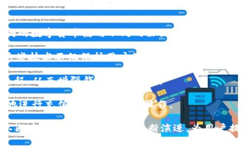 t p钱包是一种数字钱包，通常用于存储和管理加密货币及其他数字资产。它的底层技术主要源于区块链技术，这是支持所有加密货币和数字资产的核心技术。

区块链是一种去中心化的分布式账本技术，确保数据的安全性和透明性。每个交易信息都会被打包成区块，并按照时间顺序链接在一起，形成一条链。在这条链中，所有的交易都是公开可见的，但交易参与者的身份则通过加密技术保护，以保证隐私。

具体来说，t p钱包的底层技术有几个关键组成部分：

1. **区块链协议**： t p钱包使用的区块链协议可能来源于多个开源项目，比如比特币、以太坊等。不同的数字货币使用不同的协议，t p钱包可能整合了多种协议，以支持多样化的数字资产。

2. **加密技术**：为确保用户资产的安全，t p钱包使用多种加密技术，如椭圆曲线加密、哈希函数等。这些技术不仅保护用户的私钥，还确保交易过程中的数据安全。

3. **智能合约**：如果t p钱包支持以太坊等智能合约平台，它将利用智能合约来执行交易和自动化流程，从而增强钱包的功能性。

4. **交互界面**：t p钱包的用户界面设计也十分重要，它通常会侧重于用户体验，以便用户能够方便地进行充值、提现、转账等操作。

总结来说，t p钱包的底层技术主要源于安全、高效的区块链技术及相关的加密措施。随着数字资产的不断发展，这些技术也在不断演进，为用户提供更加安全和便捷的服务。