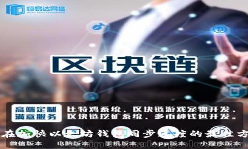  现在加快以太坊钱包同步速度的最佳方法！