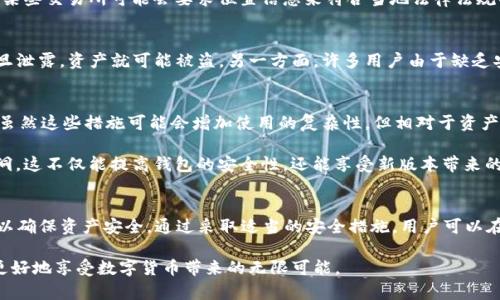 TP钱包作为一种加密货币钱包，当然会引发许多人关于安全性和定位隐私的疑问。尤其在数字货币越来越普及的今天，如何保护自己的资产以及个人隐私，成为了每一位用户必须认真考虑的问题。

TP钱包的基本功能
TP钱包提供了存储、管理和交易加密货币的基本功能，用户可以通过该钱包轻松管理多种数字资产。与传统银行系统不同，TP钱包用户拥有完全的控制权，不需要依赖中心化的金融机构。因此，TP钱包也成为了越来越多投资者的首选。

TP钱包的安全性
首先，安全性是任何数字钱包最重要的属性之一。TP钱包采用了多种安全技术，比如加密存储和多重签名等，来确保用户资产的安全。此外，TP钱包还支持私钥导入和助记词恢复功能，这使得用户即使在设备丢失的情况下，也能找回自己的资产。通过这些措施，TP钱包能够有效地减少被黑客攻击的风险。

关于定位功能
对于许多用户来说，钱包的定位功能可能并不是首要考虑的因素。然而，有些钱包应用确实会获取用户的位置权限，以便在交易时提供更好的服务。例如，某些交易所可能会要求位置信息来符合当地法律法规的要求。不过，TP钱包本身并不主动追踪用户的位置，而是提供完全的匿名性和隐私保护措施。

安全与隐私的隐患
然而，尽管TP钱包在技术上做出了多重安全保障，用户在使用过程中仍应保持警惕。一方面，任何数字平台都可能受到网络攻击，用户的私钥或助记词一旦泄露，资产就可能被盗。另一方面，许多用户由于缺乏安全意识，容易在不安全的网络环境中使用钱包，导致资产风险。因此，提高个人安全意识，时刻关注账号的安全设置，是每一个加密货币用户的必要责任。

增强安全性的措施
为了增强使用TP钱包的安全性，用户可以采取多种措施。例如，使用强密码是基本要求，此外，开启双重身份验证（2FA）也是一种增强安全性的有效方式。虽然这些措施可能会增加使用的复杂性，但相对于资产安全而言，这些努力是值得的。

此外，用户还应留意钱包的版本更新，及时安装安全补丁。开发团队通常会为钱包发布重要的安全更新，用户应定期检查并更新，以防止潜在的高风险漏洞。这不仅能提高钱包的安全性，还能享受新版本带来的改善和新功能。

总结
综上所述，TP钱包在安全性方面具备较高的保障措施，但用户自身的安全意识不可或缺。虽然TP钱包不具备主动定位的功能，但用户仍需注意隐私保护，以确保资产安全。通过采取适当的安全措施，用户可以在享受加密货币投资带来的便利时，有效降低风险。在这个数字经济时代，保护好自己的资产和隐私，才是每一位用户摒弃不安的最佳策略。

因此，无论是选择TP钱包，还是其他数字钱包，首先了解其安全性和隐私保护机制都是必不可少的。同时，用户在实际使用过程中，保持警惕与谨慎，才能更好地享受数字货币带来的无限可能。