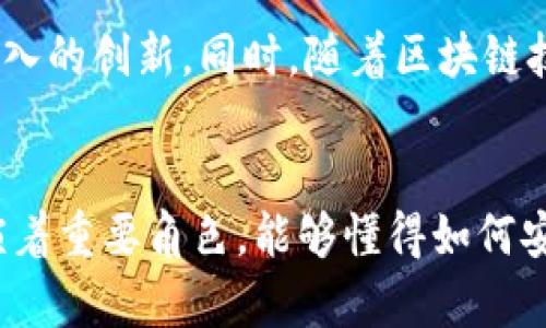 TP钱包地址是指在TP钱包（TokenPocket）中生成的用于接收和发送数字资产的唯一地址。TP钱包是一款支持多种区块链资产的非托管钱包，用户可以通过它安全地管理和存储各种加密货币。

什么是TP钱包？
TP钱包（TokenPocket）是一个多链钱包，支持多种主流区块链资产，允许用户进行加密货币的管理、交易和转账。作为一款非托管的钱包，TP钱包的私钥由用户自己保管，因此用户对自己的资产拥有完全的控制权。此外，TP钱包还提供了去中心化应用程序（DApp）的访问功能，用户可以在钱包中直接使用去中心化交易所、借贷平台等。

TP钱包地址的构成
TP钱包地址通常由一串字母和数字组成，不同区块链的地址格式可能会有所不同。例如，比特币地址以“1”或“3”开头，以太坊地址以“0x”开头。这些地址是公开的，可以分享给他人，以接受数字资产。通过这个地址，其他用户可以将加密货币发送到你的TP钱包中。

如何找到和使用TP钱包地址
要使用TP钱包地址，首先需要下载并安装TP钱包应用。安装完成后，用户可以创建新的钱包或导入已有的钱包。在创建钱包的过程中，系统会生成一个唯一的钱包地址。在主界面，用户可以轻松找到自己的钱包地址，并可以选择复制或分享给他人。此外，当用户想要接收资产时，只需将这个地址提供给发送者即可。

安全性与隐私保护
TP钱包的安全性是用户最为关注的问题。由于TP钱包是非托管的，用户需要自行保管自己的私钥和助记词。若这些信息泄露，用户的资产将面临风险。因此，用户应当采用强密码，定期备份钱包信息，并避免在不安全的网络环境下使用其钱包。

TP钱包的优势
TP钱包的优点在于其功能的多样性和用户的资产控制权。相比于传统的集中式钱包，TP钱包让用户完全掌控自己的资产，不必担心交易所的安全风险。此外，TP钱包支持众多主流和小众的数字货币，用户可以在一个平台上方便地管理多种资产，十分便利。

TP钱包的使用场景
TP钱包的应用场景非常广泛。用户可以用它来进行日常的加密货币交易，参与去中心化金融（DeFi），也可以用来玩区块链游戏。随着DeFi和NFT等区块链应用的兴起，TP钱包可以为用户提供更多的投资和使用机会。

未来发展趋势
随着数字资产的不断发展和应用场景的扩展，TP钱包有着广阔的发展前景。未来，我们可能会看到TP钱包在用户体验、功能性、安全性等方面进行更加深入的创新。同时，随着区块链技术的成熟，以及更多传统金融机构的参与，加密货币将逐步步入主流市场，这也将推动TP钱包用户数量的增长。

总结
TP钱包地址是管理和使用数字资产的关键，通过它用户可以轻松地接收和发送加密货币。随着去中心化应用的兴起，TP钱包将继续在数字金融领域扮演着重要角色。能够懂得如何安全、有效地使用TP钱包，将为用户的数字资产管理带来极大的便利。