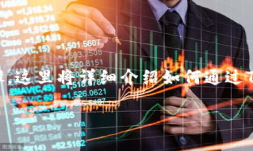 要将TP钱包中的数字资产兑换成Dina，需要遵循以下步骤。这里将详细介绍如何通过TP钱包进行兑换，并确保您了解整个过程中的每一个细节。

### 如何立即在TP钱包中兑换Dina：2025必看指南