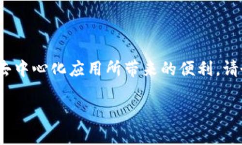 要设置TP钱包的浏览器，您需按以下步骤进行操作。TP钱包是一个支持多种区块链资产的钱包应用，内置浏览器功能允许您访问去中心化应用（DApp）。以下是详细的设置步骤：

步骤一：下载并安装TP钱包
首先，确保您已经在手机上下载并安装了TP钱包。您可以在应用商店（如Apple Store或Google Play）中搜索“TP钱包”，找到并下载安装。

步骤二：注册或导入账户
打开应用后，您可以选择注册一个新账户或者导入已有的账户。如果是第一次使用，建议您按照指引逐步完成钱包的创建。同时，确保您妥善保存好助记词，以免丢失访问权限。

步骤三：访问浏览器功能
在完成账户设置后，您可以在TP钱包的主界面找到浏览器的入口。通常，您可以在底部导航栏找到“DApp”或“浏览器”选项。

步骤四：设置默认浏览器
如果您需要在TP钱包内使用默认浏览器，可以在设置中找到相关选项。在“设置”页面，您可能会看到与浏览器相关的选项。确保将TP钱包的内置浏览器设为默认，这样在后续操作中，链接会自动在TP钱包中打开。

步骤五：访问去中心化应用（DApp）
通过浏览器功能，您可以直接访问不同的DApp，如去中心化交易所、游戏等。只需在浏览器中输入DApp的网址，您的TP钱包即可连接到相应的服务。

步骤六：连接钱包和操作
访问DApp后，根据提示连接您的TP钱包。通常，您需要授权DApp访问您的钱包信息，这样才能进行后续的交易或操作。在整个过程中，确保您了解每一个步骤，谨防任何安全隐患。

注意事项与安全建议
在使用TP钱包的浏览器功能时，您的安全性应该是首要考虑的因素。以下是一些安全建议：
ul
    li确保您下载的是官方版本的TP钱包，避免使用来历不明的应用。/li
    li定期更新您的钱包，以获取最新的安全补丁和功能。/li
    li在进行大额交易前，检查DApp的真实性和评价，确保它是可信的。/li
/ul

总结
TP钱包提供的内置浏览器为用户提供了方便快捷的访问DApp的手段。通过以上简单的步骤，您可以轻松地设置和使用TP钱包的浏览器，享受去中心化应用所带来的便利。请务必时刻保持警惕，保护好您的资产安全。在继续使用TP钱包的过程中，也可以不断探索新功能和服务，了解更多区块链和加密货币相关知识。

希望这些步骤能帮助您顺利设置TP钱包的浏览器功能！如果还有其他问题，欢迎随时提问。