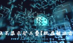 TP钱包转账不显示矿工费？