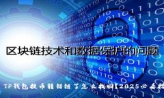 # TP钱包提币转错链了怎么