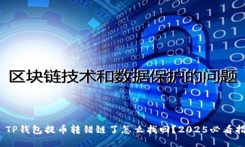 # TP钱包提币转错链了怎么找回？2025必看指南
