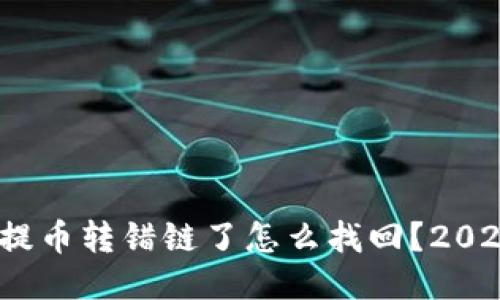 # TP钱包提币转错链了怎么找回？2025必看指南