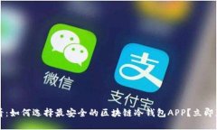 2025必看：如何选择最安全