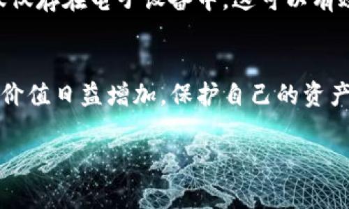 恢复TP钱包（通常指的是多链钱包，如Trust Wallet或类似钱包）需要私钥，但具体步骤可能会因钱包的不同而有所差异。以下是基于私钥信息恢复钱包的通用步骤：

了解什么是私钥
私钥是加密货币钱包的重要组成部分，它是用来确认您对钱包中资金的控制权的唯一凭证。保护好您的私钥非常重要，因为一旦泄露，其他人可以轻易访问您的账户。

获取恢复工具
首先，确保您拥有适用于TP钱包的官方应用程序或其官方网站的信息。在访问相关网站时，请确保网站的安全性，避免钓鱼网站。

安装TP钱包
如果您还没有安装TP钱包，请访问应用商店（如Google Play或Apple App Store）并下载官方的TP钱包应用。确保您下载的是官方版本，以避免安全风险。

打开TP钱包进行恢复
下载并安装完成后，打开TP钱包应用。欢迎页面通常会提供“恢复钱包”或“导入钱包”的选项。选择此选项以开始恢复过程。

输入私钥
在恢复钱包的界面，您将看到一个提示要求您输入私钥。您需要将私钥复制并粘贴到指定的输入框中。请注意，私钥通常是一个长串字符，请确认输入的准确性。

确认恢复
输入私钥后，应用程序可能会要求您设置一个新的密码。选择一个强密码以增加钱包的安全性。随后，确认这些信息，应用将处理恢复请求。

完成恢复并查看余额
成功导入后，您的TP钱包将恢复之前的资产。您可以查看和管理您的余额。此时，请务必备份您的新私钥或助记词，以防将来需要再次恢复。

保管私钥的安全性
最后，请务必谨慎保管您的私钥。建议将其保存在离线环境中，例如纸质文档中，而不是仅仅存在电子设备中。这可以有效降低私钥被盗的风险。

总结
通过上述步骤，您可以利用私钥成功恢复TP钱包。请务必重视安全问题，随着数字资产的价值日益增加，保护自己的资产变得尤为重要。对于新手用户，了解如何正确使用和保护钱包也是一项至关重要的技能。

希望以上信息能够帮助你顺利恢复TP钱包。如有其他问题，随时可以问我！