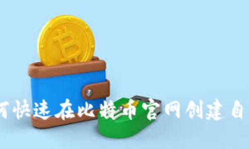 2025必看：如何快速在比特币官网创建自己的数字钱包？