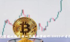 立即掌握比特币核心钱包