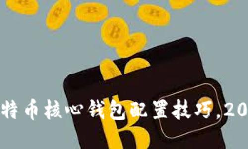 立即掌握比特币核心钱包配置技巧，2025必看指南