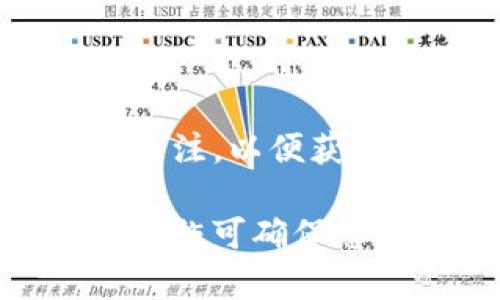 TP钱包（TP Wallet）作为一种去中心化的钱包，用户可以用于存储、管理和交易不同的数字资产。在数字货币和区块链技术迅猛发展的背景下，用户对钱包安全和功能的关注日益增强。近期，许多用户发现TP钱包进行了更新，关于更新后是否需要输入助记词的问题成了焦点。

助记词的作用
助记词是一组由一系列单词组成的字符串，用户在创建钱包时通常会生成助记词。它的主要作用是帮助用户恢复钱包。在丢失设备或钱包损坏的情况下，助记词可以用来找回数字资产。因此，助记词对于用户的数字资产安全至关重要。

TP钱包更新后的变化
在TP钱包的更新过程中，开发团队可能会对其界面、性能和安全性进行。在这些更新中，部分用户可能会被要求输入助记词，以验证身份或确保钱包的安全。此时，用户需关注官方渠道的信息，以便及时了解是否需要输入助记词，或是更新了什么新的安全措施。同时，如果用户在更新后发现无法访问其钱包，也应该根据官方建议进行助记词的输入。

何时需要输入助记词
在TP钱包的更新之后，如遇到以下情况，用户可能需要输入助记词：
ul
  li在新设备或新版本软件上首次登录时。/li
  li在进行钱包恢复操作时。/li
  li系统提示可能存在风险，需要用户进行身份验证时。/li
/ul

如何安全管理助记词
鉴于助记词的重要性，用户在管理助记词时应采取以下几点措施：
ul
  li将助记词写下并保存在安全的位置，避免存储在云端或电子设备中，以降低被黑客攻击的风险。/li
  li定期检查TP钱包的官方更新，确保钱包软件是最新版本。/li
  li更改助记词时，遵循平台的安全建议，确保助记词的强度和随机性。/li
/ul

总结与建议
TP钱包更新后是否需要输入助记词与具体的更新内容、验证机制有关。用户在使用钱包时应重视助记词的保护，确保自身资产的安全。同时，保持对TP钱包官方信息的关注，以便获得最新的动态和专业的建议。在数字资产管理中，安全永远是首要考量，希望每位用户都能有效管理自己的数字财富。

总之，TP钱包在其更新后可能有不同的安全措施。虽然输入助记词可能并非每次更新都必需，但在无法访问钱包时，助记词仍是恢复资产的关键工具。采取必要的安全措施可确保您的数字资产安全并减少风险。