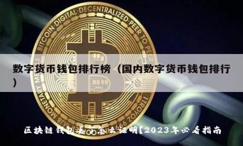 区块链钱包丢了怎么证明？2023年必看指南