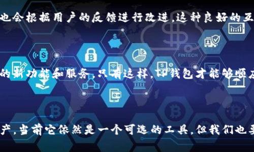 首先，了解T P钱包（通常指的是TP钱包）是否能正常使用，我们需要从几个方面进行分析，包括其安全性、使用的便利性以及技术支持等。此外，这款钱包的流行程度和用户的反馈也是我们需要关注的重要因素。

一、TP钱包基础介绍

TP钱包是一款针对多种区块链资产的数字钱包，它不仅支持主流币种的存储和交易，还为用户提供了一系列便利的功能。用户可以通过TP钱包进行虚拟货币的转入、转出、交易等操作。这类钱包通常具备高安全性，并且能够方便快捷地操作，因此受到了广大数字货币爱好者的喜爱。

二、TP钱包的安全性分析

安全性是用户在使用数字钱包时最为关注的问题之一。目前，TP钱包采用了多重加密技术来保障用户的资产安全。然而，用户在使用TP钱包时仍需保持警惕，比如定期更换密码，开启两步验证等。

此外，用户还需关注钱包的更新情况。随着区块链技术的不断发展，钱包的安全漏洞可能会随之出现，因此定期更新钱包至关重要。如果TP钱包一直在进行技术维护和更新，那么可以认为其在安全性方面仍保持较为高的标准。

三、使用便利性

在用户体验方面，TP钱包的界面设计和功能安排也相对友好。用户可以轻松找到所需操作，不少功能是以“一键”方式设计，大大简化了交易流程。这种便利性无疑是TP钱包受欢迎的重要原因。

同时，TP钱包还支持多种语言版本，降低了不同地区用户的使用门槛。因此，不同国家的用户都能够顺畅地使用这款钱包进行虚拟资产的管理。

四、用户反馈与社区支持

好的社区支持也会增强用户对钱包的信任度。TP钱包拥有较为活跃的社区，用户可以在社区中提出问题并获得解答，开发团队也会根据用户的反馈进行改进。这种良好的互动关系促进了钱包的不断与完善。

五、更新与持续发展

随着区块链技术的发展，用户对数字钱包的需求也在不断变化。TP钱包的开发团队应该及时了解市场情况，推出符合用户需求的新功能和服务。只有这样，TP钱包才能够顺应行业发展，保持其市场竞争力。

六、总结

综上所述，TP钱包在安全性、使用便利性以及用户反馈等方面都表现得相对良好。如果你在考虑使用TP钱包来管理你的数字资产，当前它依然是一个可选的工具。但我们也要时刻保持风险意识，确保自身资产的安全。同时，定期关注钱包的更新和社区动态，以便于及时获取有价值的信息和保护措施。