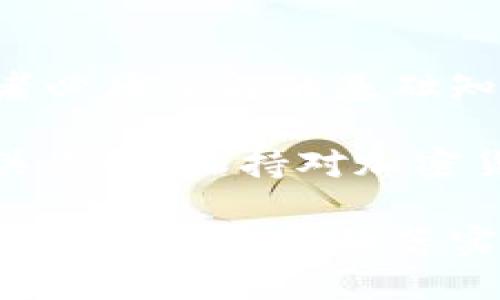 立即掌握比特币钱包密码输入技巧：2025必看指南！

比特币, 钱包密码, 加密货币, 安全性/guanjianci

比特币钱包简介
在数字货币的新时代中，比特币作为最早也是最知名的加密货币之一，吸引了无数投资者的关注。比特币的钱包不仅是一种存储数字资产的工具，还是安全管理和交易的关键。因此，了解如何正确输入钱包密码变得尤为重要。

比特币钱包类型
市场上有多种比特币钱包，如热钱包、冷钱包、硬件钱包和软件钱包等。这些钱包各有特点，适合不同需求的用户。例如，热钱包通常用于日常交易，而冷钱包则提供更高的安全性，适合长期存储。

为何输入钱包密码至关重要
很显然，输入钱包密码是保护个人资产和防止黑客攻击的第一步。如果密码输入错误，用户将无法访问自己的比特币资产。而且，某些钱包会设定密码输入错误的次数上限，一旦超出便可能锁定账户，甚至导致资产永久损失。

如何输入比特币钱包密码
以下是输入比特币钱包密码的一般步骤，确保每个环节都仔细操作以保障安全性：

h41. 打开比特币钱包应用/h4
登录之前，确保你的设备安全，一定要使用防病毒软件，以防止恶意软件的攻击。打开比特币钱包应用，并选择“登录”或“解锁”选项。

h42. 输入密码/h4
在弹出的输入框中，使用键盘输入你的钱包密码。这一步需要格外小心，因为正如之前所提到的，输入错误可能影响账户的访问。如果使用的是手机，可以考虑打开“显示密码”选项，以确保输入无误。

h43. 确认密码的正确性/h4
一些钱包会要求你再次输入密码以进行确认。在这一点上，仔细核对每一个字符，包括大小写、符号等，确保没有打错。

h44. 登录成功后的安全措施/h4
成功登录后，建议立即检查你的账户安全设置。例如，更改钱包的恢复短语或双重认证设置，以增强账户的安全性。此外，定期更新密码也是一个明智的选择，为账户设置一个复杂而不易猜测的密码。

常见问题解答
在使用比特币钱包的过程中，用户常常会遇到一些问题，以下是一些常见的解答，供你参考：

h4为什么输入密码后无法登录？/h4
如果你输入密码后仍然无法登录，首先检查以下几点：确保输入的密码正确无误，包括大小写和符号；确认钱包应用是否正常运行或已更新至最新版本；最后，如果仍然无法登录，考虑使用恢复短语进行账户访问。

h4如何重置钱包密码？/h4
若忘记了钱包密码，通常可以通过恢复短语来重置密码。恢复短语是在创建钱包时提供的，是你找回账户的关键。如果你找不到恢复短语，可能很难或无法恢复账户。

保护比特币钱包的建议
在数字资产投资中，安全永远是一项重要的考虑因素。以下是一些与保护比特币钱包相关的建议：

h41. 使用强密码/h4
选择一个包含大写字母、小写字母、数字及特殊字符的复杂密码。有研究表明，一个8位或以上的强密码可以有效防止大多数暴力破解攻击。

h42. 启用双重认证/h4
双重认证（2FA）是一种增加账户安全的有效方法。通过手机接收验证码或者使用专用app为账户增添另一个安全层次，能够显著降低被盗风险。

h43. 备份钱包信息/h4
确保定期备份你的钱包信息和恢复短语，并将其存放在安全的地方，例如加密的USB驱动器或纸质文件中，方便在需要时快速找到。

h44. 保持软件更新/h4
及时更新钱包应用和设备系统，确保应用获得最新的安全补丁，以保护你的钱包免受已知漏洞的攻击。

结语
在数字货币快速发展的时代，掌握比特币钱包的使用技巧，尤其是如何正确输入钱包密码，是每一位投资者必须了解的基础知识。通过前述的步骤和建议，相信你可以更好地保护自己的资产，并在比特币投资过程中获得更多的保障。

为了确保自身财产的安全，持之以恒的学习和关注最新的安全措施是非常重要的。因此，建议定期查看相关资讯，保持对加密货币市场的敏感性和适应能力。

通过不断提升个人的安全意识与技能，相信你不仅能够顺利交易，还能在比特币的投资之旅中收获丰厚的回报。马上开始落实这些建议，为你的比特币之旅加上双重保险吧！