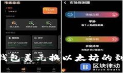 2025必看：钱包美元换以太