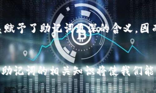 在数字货币的世界中，钱包是用户管理和存储加密资产的重要工具。然而，当用户尝试使用自己的钱包时，可能会遇到“非法助记词”的提示。这种情况可能让人感到困惑和沮丧，因为助记词的作用是为了确保用户能够安全地访问和恢复他们的数字资产。本文将详细探讨这一问题的起因、可能的解决方案以及如何避免此类问题，为用户提供必要的指导。

什么是助记词？
助记词是一组通常由12到24个单词构成的字符串，用于生成和恢复加密货币钱包。它们采用一定的算法生成，与用户的钱包密钥一一对应，确保只有持有助记词的人才能访问该钱包中的资产。这意味着助记词不仅代表了用户的身份，也关乎他们数字财富的安全。因此，确保助记词的正确性与安全性是极其重要的。

非法助记词的含义
当钱包提示“非法助记词”时，这意味着输入的助记词无法通过钱包的软件算法进行验证。这可能是由于多种原因造成的：
ul
listrong拼写错误：/strong用户在输入助记词时，可能错写了其中的某个单词，这在无意识中是很常见的，即使是一个字母的偏差都可能导致这个错误。/li
listrong单词顺序错误：/strong助记词的单词顺序是有严格要求的，任何顺序上的改变都会使得助记词失效。/li
listrong使用了不支持的单词：/strong不同的钱包可能使用不同的单词列表，如果用户在不同的钱包中选择了助记词，可能会导致不兼容的问题。/li
listrong钱包文件损坏：/strong在某些情况下，钱包应用程序可能会出现故障，导致助记词的有效性受到质疑。/li
/ul

如何解决助记词问题
当您遇到“非法助记词”的提示时，不要惊慌，以下是一些常见的解决方案：

h41. 检查拼写错误/h4
仔细核对您的助记词，确保每个单词都拼写正确。建议在参考文档或者助记词列表的情况下进行比较，可以帮助您更准确地识别错误。

h42. 确保单词顺序正确/h4
重新检查助记词的顺序，确保每个单词的排列与初始生成时的顺序完全一致，任何顺序的错误都可能影响恢复过程。

h43. 验证单词的合法性/h4
可以使用官方网站或六大主流协议提供的助记词列表来验证每个单词的合法性。确保它们确实是被支持的单词。

h44. 重启钱包应用程序/h4
在某些情况下，软件的小故障可能会导致识别错误。重启应用程序或设备可能会解决问题。

h45. 使用不同的钱包/h4
尝试将助记词输入到另一款知名的钱包应用当中，看是否能够正常识别，如果可以，可能是原钱包的兼容性问题。

如何避免将来的问题
虽然上述解决方案可以帮助您解决当下的问题，但为了避免未来再次遇到助记词识别错误，您可以采取以下预防措施：

h41. 安全备份/h4
将助记词安全地备份在纸面上，切勿仅仅依靠电子记录。由于电子设备可能会受到病毒和黑客攻击，纸质备份更加安全可靠。

h42. 学习助记词的生成原理/h4
了解助记词的工作原理和生成算法，有助于用户在今后处理相关问题时更加自信。如果您可以熟知这些内容，您将更容易识别和解决潜在的困扰。

h43. 定期检查钱包的更新/h4
确保您的钱包软件是最新版本，很多时候，软件更新会修复已知的错误和兼容性问题，从而提高助记词的识别率和钱包的使用体验。

助记词的文化与情感联系
助记词不仅仅是字符和单词的简单组合，它们在某种程度上可以被视为通往个人数字财富的钥匙。很多人可能将它视为自己的“资产代码”，而这种个人化的联系赋予了助记词更深的含义。因而，对于每位数字货币用户来说，确保助记词的准确性和安全性，不仅限于资金安全，也关乎个人在这个快速发展的数字时代中的身份与生活方式。

结语
综上所述，遭遇“非法助记词”提示的情况可能会让用户感到不安，但通过一些有效的检查和更正措施，问题通常是可以解决的。同时，保持良好的备份习惯和理解助记词的相关知识将使我们能更好地保护自己的数字资产。数字货币的未来依然充满希望和潜力，让我们在这个新兴世界中稳步前行。