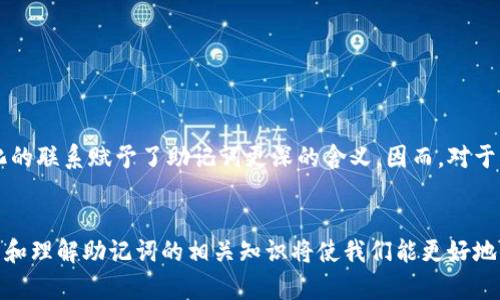 在数字货币的世界中，钱包是用户管理和存储加密资产的重要工具。然而，当用户尝试使用自己的钱包时，可能会遇到“非法助记词”的提示。这种情况可能让人感到困惑和沮丧，因为助记词的作用是为了确保用户能够安全地访问和恢复他们的数字资产。本文将详细探讨这一问题的起因、可能的解决方案以及如何避免此类问题，为用户提供必要的指导。

什么是助记词？
助记词是一组通常由12到24个单词构成的字符串，用于生成和恢复加密货币钱包。它们采用一定的算法生成，与用户的钱包密钥一一对应，确保只有持有助记词的人才能访问该钱包中的资产。这意味着助记词不仅代表了用户的身份，也关乎他们数字财富的安全。因此，确保助记词的正确性与安全性是极其重要的。

非法助记词的含义
当钱包提示“非法助记词”时，这意味着输入的助记词无法通过钱包的软件算法进行验证。这可能是由于多种原因造成的：
ul
listrong拼写错误：/strong用户在输入助记词时，可能错写了其中的某个单词，这在无意识中是很常见的，即使是一个字母的偏差都可能导致这个错误。/li
listrong单词顺序错误：/strong助记词的单词顺序是有严格要求的，任何顺序上的改变都会使得助记词失效。/li
listrong使用了不支持的单词：/strong不同的钱包可能使用不同的单词列表，如果用户在不同的钱包中选择了助记词，可能会导致不兼容的问题。/li
listrong钱包文件损坏：/strong在某些情况下，钱包应用程序可能会出现故障，导致助记词的有效性受到质疑。/li
/ul

如何解决助记词问题
当您遇到“非法助记词”的提示时，不要惊慌，以下是一些常见的解决方案：

h41. 检查拼写错误/h4
仔细核对您的助记词，确保每个单词都拼写正确。建议在参考文档或者助记词列表的情况下进行比较，可以帮助您更准确地识别错误。

h42. 确保单词顺序正确/h4
重新检查助记词的顺序，确保每个单词的排列与初始生成时的顺序完全一致，任何顺序的错误都可能影响恢复过程。

h43. 验证单词的合法性/h4
可以使用官方网站或六大主流协议提供的助记词列表来验证每个单词的合法性。确保它们确实是被支持的单词。

h44. 重启钱包应用程序/h4
在某些情况下，软件的小故障可能会导致识别错误。重启应用程序或设备可能会解决问题。

h45. 使用不同的钱包/h4
尝试将助记词输入到另一款知名的钱包应用当中，看是否能够正常识别，如果可以，可能是原钱包的兼容性问题。

如何避免将来的问题
虽然上述解决方案可以帮助您解决当下的问题，但为了避免未来再次遇到助记词识别错误，您可以采取以下预防措施：

h41. 安全备份/h4
将助记词安全地备份在纸面上，切勿仅仅依靠电子记录。由于电子设备可能会受到病毒和黑客攻击，纸质备份更加安全可靠。

h42. 学习助记词的生成原理/h4
了解助记词的工作原理和生成算法，有助于用户在今后处理相关问题时更加自信。如果您可以熟知这些内容，您将更容易识别和解决潜在的困扰。

h43. 定期检查钱包的更新/h4
确保您的钱包软件是最新版本，很多时候，软件更新会修复已知的错误和兼容性问题，从而提高助记词的识别率和钱包的使用体验。

助记词的文化与情感联系
助记词不仅仅是字符和单词的简单组合，它们在某种程度上可以被视为通往个人数字财富的钥匙。很多人可能将它视为自己的“资产代码”，而这种个人化的联系赋予了助记词更深的含义。因而，对于每位数字货币用户来说，确保助记词的准确性和安全性，不仅限于资金安全，也关乎个人在这个快速发展的数字时代中的身份与生活方式。

结语
综上所述，遭遇“非法助记词”提示的情况可能会让用户感到不安，但通过一些有效的检查和更正措施，问题通常是可以解决的。同时，保持良好的备份习惯和理解助记词的相关知识将使我们能更好地保护自己的数字资产。数字货币的未来依然充满希望和潜力，让我们在这个新兴世界中稳步前行。