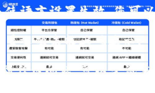 要将TP钱包里的薄饼（Token Pocket）设置成中文，您可以按照以下步骤进行操作：

1. **打开TP钱包**：首先，确保您已经在手机上安装并打开了TP钱包应用。

2. **访问设置**：在主界面的右上角，通常会有一个“设置”或类似的图标（齿轮形状）。点击该图标进入设置界面。

3. **选择语言选项**：在设置界面中，寻找“语言”或“Language”选项。进入后，您将看到可选择的语言列表。

4. **设置为中文**：在语言列表中，选择“中文”或“简体中文”选项。选择后，应用应该会自动切换到中文界面。

5. **重启应用**（如有必要）：有些时候，可能需要重启TP钱包来使语言设置生效。您可以完全关闭应用并重新打开，再次确认语言是否已经更改为中文。

6. **检查更新**：确保您的TP钱包应用是最新版本，以免某些设置选项未能正确显示。

完成上述步骤后，您就能够在TP钱包中使用中文界面了。如果遇到任何问题，可以尝试重新安装应用或查看官方支持文档以获取更多帮助。