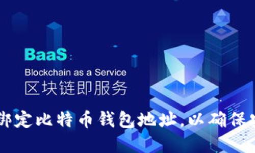 立即了解如何绑定比特币钱包地址，以确保安全和高效交易
