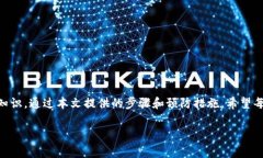 t p钱包恶意授权怎么解除