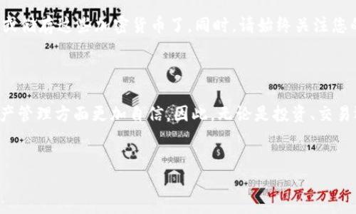 如何将加密货币提取到TP钱包：详细指南

随着加密货币的流行，越来越多的人试图了解如何管理和保护他们的数字资产。在众多数字钱包中，TP钱包因其用户友好的界面和高度的安全性而受到广泛欢迎。本文将为您提供一个详细的指南，帮助您顺利地将加密货币提取到TP钱包。

第一步：确保您已安装TP钱包

在开始提币之前，第一步是确保您已经在手机或计算机上安装了TP钱包。如果您还没有下载，可以前往TP钱包的官方网站或应用商店下载并安装。安装完成后，请务必安全保管您的助记词或私钥，因为它们是您访问钱包的唯一凭据。

第二步：创建或恢复钱包

如果您是第一次使用TP钱包，启动应用程序后，按提示创建一个新钱包。您需要设置一个强密码以确保安全。而如果您已经有一个现有的钱包，您可以通过输入助记词来恢复它。建议您在一个安全的地方记录这些信息，避免任何丢失导致的资产风险。

第三步：获取您的TP钱包地址

在您的TP钱包中，找到“接收”或“收款”选项，您将看到一个唯一的钱包地址。这个地址是您提取加密货币时需要用到的。确保该地址准确无误，因为一旦您发送到错误的地址，资金将无法找回。

第四步：进入加密货币交易平台

提币通常是在一个交易平台上进行的，您需要先登录到您所使用的加密货币交易平台。例如，您可能在Binance、Coinbase、Huobi等平台上购买了加密货币。在交易平台的主界面，找到‘钱包’或‘资产’选项，点击进入相应页面。

第五步：选择提币选项

在钱包或资产页面，您将看到“提币”或“提现”选项。点击该选项后，系统将引导您输入提币的相关信息。在此过程中，请确保选择正确的加密货币类型，因为每种货币都有其对应的钱包地址。如果您选择了错误的货币类型，可能会导致资产损失。

第六步：输入TP钱包地址

在提币页面，您需要输入先前获取的TP钱包地址。为确保地址没有错误，建议您复制粘贴该地址，而不是手动输入。这一步非常关键，如果地址输入错误，资金可能会永久丢失。

第七步：确认提币数量

接下来，输入您希望提取的加密货币数量。在确认数量之前，请再三检查，因为某些平台可能会收取交易费用，这意味着实际到账的数量可能少于您提取的数量。此外，某些平台对每种货币有最低提现限制，请注意这些限制以避免失败。

第八步：验证交易

在您填写完所有信息后，系统通常会要求您进行一些形式的验证。这可能包括通过短信、电子邮件或双重身份验证（2FA）来确认您的身份。完成验证后，系统会提示您确认交易信息。仔细检查所有信息，确保准确无误后，点击“确认”或“提交”按钮。

第九步：等待确认和到账

交易提交后，您需要等待平台处理该请求。处理时间可能会有所不同，但通常在几分钟到几小时之间。在此期间，您可以在交易平台的“历史记录”中查看该交易的状态。一旦该交易在区块链上获得确认，您将在TP钱包中看到提取的加密货币到账。

第十步：确认到账并安全管理资产

最后，当您在TP钱包中看到您的资金已到账时，请务必检查余额和交易记录，以确保一切正常。如果一切正确，您可以开始使用、交易或储存这些加密货币了。同时，请始终关注您的钱包安全，定期备份您的助记词和私钥，以防意外情况发生。

总结

将加密货币提取到TP钱包并非复杂过程，但需要您仔细操作并关注安全问题。随着加密市场的发展，掌握这些知识将使您在数字资产管理方面更加自信。因此，无论是投资、交易还是简单储存，加密货币的安全使用都变得更加重要。希望以上步骤能帮助您顺利进行加密货币的提取，享受数字资产带来的便利。

TP钱包, 加密货币提取, 数字钱包, 交易平台/guanjianci
立即掌握！2025必看将加密货币提取到TP钱包的终极指南