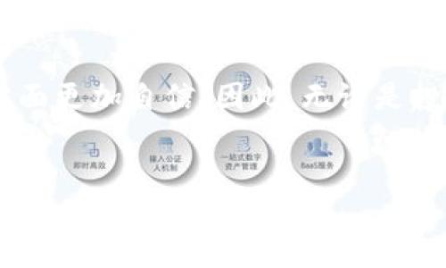 如何将加密货币提取到TP钱包：详细指南

随着加密货币的流行，越来越多的人试图了解如何管理和保护他们的数字资产。在众多数字钱包中，TP钱包因其用户友好的界面和高度的安全性而受到广泛欢迎。本文将为您提供一个详细的指南，帮助您顺利地将加密货币提取到TP钱包。

第一步：确保您已安装TP钱包

在开始提币之前，第一步是确保您已经在手机或计算机上安装了TP钱包。如果您还没有下载，可以前往TP钱包的官方网站或应用商店下载并安装。安装完成后，请务必安全保管您的助记词或私钥，因为它们是您访问钱包的唯一凭据。

第二步：创建或恢复钱包

如果您是第一次使用TP钱包，启动应用程序后，按提示创建一个新钱包。您需要设置一个强密码以确保安全。而如果您已经有一个现有的钱包，您可以通过输入助记词来恢复它。建议您在一个安全的地方记录这些信息，避免任何丢失导致的资产风险。

第三步：获取您的TP钱包地址

在您的TP钱包中，找到“接收”或“收款”选项，您将看到一个唯一的钱包地址。这个地址是您提取加密货币时需要用到的。确保该地址准确无误，因为一旦您发送到错误的地址，资金将无法找回。

第四步：进入加密货币交易平台

提币通常是在一个交易平台上进行的，您需要先登录到您所使用的加密货币交易平台。例如，您可能在Binance、Coinbase、Huobi等平台上购买了加密货币。在交易平台的主界面，找到‘钱包’或‘资产’选项，点击进入相应页面。

第五步：选择提币选项

在钱包或资产页面，您将看到“提币”或“提现”选项。点击该选项后，系统将引导您输入提币的相关信息。在此过程中，请确保选择正确的加密货币类型，因为每种货币都有其对应的钱包地址。如果您选择了错误的货币类型，可能会导致资产损失。

第六步：输入TP钱包地址

在提币页面，您需要输入先前获取的TP钱包地址。为确保地址没有错误，建议您复制粘贴该地址，而不是手动输入。这一步非常关键，如果地址输入错误，资金可能会永久丢失。

第七步：确认提币数量

接下来，输入您希望提取的加密货币数量。在确认数量之前，请再三检查，因为某些平台可能会收取交易费用，这意味着实际到账的数量可能少于您提取的数量。此外，某些平台对每种货币有最低提现限制，请注意这些限制以避免失败。

第八步：验证交易

在您填写完所有信息后，系统通常会要求您进行一些形式的验证。这可能包括通过短信、电子邮件或双重身份验证（2FA）来确认您的身份。完成验证后，系统会提示您确认交易信息。仔细检查所有信息，确保准确无误后，点击“确认”或“提交”按钮。

第九步：等待确认和到账

交易提交后，您需要等待平台处理该请求。处理时间可能会有所不同，但通常在几分钟到几小时之间。在此期间，您可以在交易平台的“历史记录”中查看该交易的状态。一旦该交易在区块链上获得确认，您将在TP钱包中看到提取的加密货币到账。

第十步：确认到账并安全管理资产

最后，当您在TP钱包中看到您的资金已到账时，请务必检查余额和交易记录，以确保一切正常。如果一切正确，您可以开始使用、交易或储存这些加密货币了。同时，请始终关注您的钱包安全，定期备份您的助记词和私钥，以防意外情况发生。

总结

将加密货币提取到TP钱包并非复杂过程，但需要您仔细操作并关注安全问题。随着加密市场的发展，掌握这些知识将使您在数字资产管理方面更加自信。因此，无论是投资、交易还是简单储存，加密货币的安全使用都变得更加重要。希望以上步骤能帮助您顺利进行加密货币的提取，享受数字资产带来的便利。

TP钱包, 加密货币提取, 数字钱包, 交易平台/guanjianci
立即掌握！2025必看将加密货币提取到TP钱包的终极指南