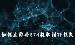 2025必看：如何立即将ETH提