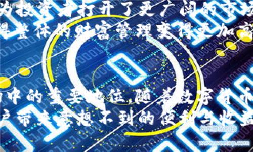 2025必看：立即了解USDT钱包的五大惊人好处

USDT钱包,数字货币,区块链,电子钱包/guanjianci

引言
在当今这个数字化迅猛发展的时代，电子货币的使用逐渐成为生活的一部分。其中，USDT（Tether）作为一种稳定币，因其与美元1:1的锚定关系而备受瞩目。拥有一个USDT钱包不仅使得交易变得更加便捷，还带来了许多独特的好处。人们需敏感地察觉到，在2025年，数字货币的潜力将愈加突出，因此熟悉USDT钱包的优点显得尤为重要。

1. 稳定性与安全性
USDT钱包的首要优势便是USDT这款稳定币自身的稳定性。与传统的法币相比，USDT的价值波动幅度极小，这使得用户在进行交易时更具信心。例如，当你在交易中需要保持一定的价值时，USDT能有效避免由于市场波动而产生的风险。此外，现代的USDT钱包通常配备了更先进的安全防护机制——例如双重认证和加密技术，确保用户的数字资产不易被盗取。

2. 便捷的交易体验
使用USDT钱包的另一个显著好处是便捷的交易体验。无论是跨国汇款还是购买商品，USDT可以在几分钟内完成交易，而传统银行系统往往需要几天时间完成。更重要的是，用户只需几步即可完成交易，因此在生活中，使用USDT钱包能够节省大量时间和精力。
此外，通过USDT钱包，用户可以随时随地进行交易，无需担心地理位置的限制。无论是在咖啡馆，还是在旅行途中，只要有互联网连接，用户就可以轻松管理其资产。这种便利性使得USDT钱包成为很多人日常生活中不可或缺的一部分。

3. 低交易费用
与传统金融机构相比，USDT的交易费用相对较低。传统银行往往会对跨国转账收取手续费，而使用USDT钱包则省去了大部分汇款费用。此外，区块链技术的使用意味着用户可以直接进行点对点交易，而不需要借助中介，从而显著降低了总体交易成本。
因此，对于那些频繁进行小额交易或跨国转账的人来说，USDT钱包的低交易费用无疑是一大亮点。而且，随着市场竞争的加剧，许多数字货币平台甚至会推出零手续费交易的活动，进一步提升了使用USDT钱包的性价比。

4. 提高财务透明度
在传统金融体系中，很多时候用户对自己的资金流向并不能完全掌握。而使用USDT钱包可以让用户清晰地看到每一笔交易记录，确保资金的透明性。区块链的公开特性使得所有交易都被记录在册，任何人都可以查看。这不仅提高了财务透明度，也为用户提供了更高的数据安全性。
虽然有人可能担心隐私问题，但大部分USDT钱包都提供了保护用户隐私的功能，使得用户在享受透明度的同时，仍能够维护自己的信息安全。在这种情况下，USDT钱包显得更加值得信赖。

5. 多样化的投资机会
USDT不仅仅是一种支付手段，它还为用户提供了丰富的投资机会。用户可以使用USDT进行交易和投资其他数字资产，或参与去中心化金融（DeFi）项目。这种灵活性为投资者打开了更广阔的市场，有助于组合资产、降低风险。
例如，用户可以将USDT存入流动性池，获取额外的收益回报，这在传统金融体系中是较难实现的。通过这种方式，投资者不仅可以保值，还能获得一定的增值空间，使得整体的财富管理变得更加高效。

结论
综上所述，USDT钱包作为一种新兴的数字资产管理工具，通过其稳定性、便捷性、低交易费用、财务透明度及多样化的投资机会等诸多优势，确立了其在全球金融市场中的重要地位。随着数字货币的发展与普及，USDT钱包的使用将愈加广泛，甚至可能成为未来交易的主流方式。
因此，现在就开始学习和使用USDT钱包无疑是明智的选择，能够帮助用户在未来的数字金融世界中占得先机。无论是个人投资还是商业支付，USDT钱包都能够为用户带来意想不到的便利与收益。