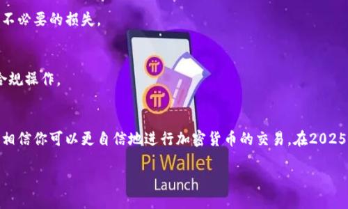 titulo立即了解t p钱包交易所如何卖币：2025必看的完整指南/titulo
t p钱包, 卖币, 交易所, 加密货币/guanjianci

引言
随着加密货币市场的持续升温，越来越多的人开始关注和参与这一新兴领域。尤其是像“t p钱包”这样的交易所，其操作简单、功能丰富，吸引了大量用户。然而，很多新手在使用“t p钱包”交易所卖币时，可能会感到无所适从。在这里，我们将详细介绍如何在t p钱包交易所卖币，帮助你快速入门。

什么是t p钱包交易所？
t p钱包是一个提供多种数字资产交易的平台，用户可以在这个平台上购买、售卖和存储各种加密货币。t p钱包以其操作简单、用户界面友好、交易费用低廉等特点吸引了众多投资者。与其他钱包相比，t p钱包的安全性和隐私性也得到了用户的广泛认可。

准备工作：注册和充值
在你能够在t p钱包交易所卖币之前，第一步是注册一个账户。进入t p钱包的官方网站，点击注册按钮，填写所需信息，完成账户创建。注册成功后，别忘了进行身份验证，以确保账户安全。

接下来，你需要将资金充值到你的t p钱包账户。你可以选择通过银行转账、信用卡或是其他加密货币进行充值。充值完成后，你的账户将很快显示可用余额。

选择合适的币种进行销售
在开始卖币之前，你需要明确你想售出的币种。在t p钱包中，支持多种主流加密货币的交易，包括比特币（BTC）、以太坊（ETH）、莱特币（LTC）等。如果你不确定自己持有的币种是否支持销售，可以在平台上查阅相关信息。

卖币步骤详解
以下是详细的卖币步骤：

h41. 登录账户/h4
先进入t p钱包官方网站，输入你的账户信息进行登录。一旦成功登录，你将看到账户仪表板，通常在页面的中央部分。

h42. 进入交易界面/h4
在账户仪表板上，寻找“交易”或“市场”选项，点击进入。这时你会看到支持交易的币种列表。

h43. 选择要卖出的币种/h4
在市场界面中，选择你希望出售的币种，例如比特币。点击该币种旁边的“卖出”或“出售”按钮，进入卖币操作界面。

h44. 设置卖出价格/h4
在卖出界面，系统将提供当前市场的价格信息。你可以选择按照市场价格出售，亦或自己设定一个价格。如果你选择后者，确保所设价格在市场允许的波动范围内，以便提高成交率。

h45. 填写出售数量/h4
输入你想卖出的币的数量。请注意，t p钱包通常会规定最低交易数量，这时你需要根据提示进行选择。

h46. 确认交易/h4
在完成价格和数量的设定后，系统会显示你即将进行的交易详情。请仔细检查，包括币种、价格、数量及交易手续费。确认无误后，点击“确认”或“卖出”按钮，完成交易。

h47. 查看交易记录/h4
交易完成后，你可以访问“交易记录”部分，查看这笔卖出交易的详细信息。这不仅有助于你跟踪销售状态，还可以为以后的交易提供参考。

注意事项
在卖币的过程中，有几个注意事项需要强调：

h41. 安全性/h4
确保你的账户安全至关重要。使用复杂密码，并启用双重认证功能，以防止未经授权的访问。此外，定期检查交易记录，及时发现异常情况。

h42. 市场波动/h4
加密货币市场波动较大，因此你的卖出时机将直接影响收益。建议密切关注市场动态，选择最佳时机进行交易。

h43. 交易费用/h4
每笔交易都会收取一定的手续费，这在完成交易前一定要了解清楚。t p钱包的手续费通常较低，但务必提前确认，以避免不必要的损失。

h44. 法规合规/h4
在某些地区，卖出加密货币可能需要遵循当地法律法规，因此在进行交易之前，建议先了解所在地区的相关规定，以确保合规操作。

总结
在t p钱包交易所卖币的过程虽然简单，但也需要关注安全性、市场波动和相关法规等多方面因素。通过本文的详细步骤，相信你可以更自信地进行加密货币的交易。在2025年及以后，如果你能掌握这些技巧，无论是赚取利润还是进行投资，都会更加游刃有余。

希望每位读者都能在加密货币的旅程中获得成功！
