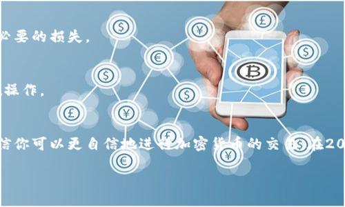 titulo立即了解t p钱包交易所如何卖币：2025必看的完整指南/titulo
t p钱包, 卖币, 交易所, 加密货币/guanjianci

引言
随着加密货币市场的持续升温，越来越多的人开始关注和参与这一新兴领域。尤其是像“t p钱包”这样的交易所，其操作简单、功能丰富，吸引了大量用户。然而，很多新手在使用“t p钱包”交易所卖币时，可能会感到无所适从。在这里，我们将详细介绍如何在t p钱包交易所卖币，帮助你快速入门。

什么是t p钱包交易所？
t p钱包是一个提供多种数字资产交易的平台，用户可以在这个平台上购买、售卖和存储各种加密货币。t p钱包以其操作简单、用户界面友好、交易费用低廉等特点吸引了众多投资者。与其他钱包相比，t p钱包的安全性和隐私性也得到了用户的广泛认可。

准备工作：注册和充值
在你能够在t p钱包交易所卖币之前，第一步是注册一个账户。进入t p钱包的官方网站，点击注册按钮，填写所需信息，完成账户创建。注册成功后，别忘了进行身份验证，以确保账户安全。

接下来，你需要将资金充值到你的t p钱包账户。你可以选择通过银行转账、信用卡或是其他加密货币进行充值。充值完成后，你的账户将很快显示可用余额。

选择合适的币种进行销售
在开始卖币之前，你需要明确你想售出的币种。在t p钱包中，支持多种主流加密货币的交易，包括比特币（BTC）、以太坊（ETH）、莱特币（LTC）等。如果你不确定自己持有的币种是否支持销售，可以在平台上查阅相关信息。

卖币步骤详解
以下是详细的卖币步骤：

h41. 登录账户/h4
先进入t p钱包官方网站，输入你的账户信息进行登录。一旦成功登录，你将看到账户仪表板，通常在页面的中央部分。

h42. 进入交易界面/h4
在账户仪表板上，寻找“交易”或“市场”选项，点击进入。这时你会看到支持交易的币种列表。

h43. 选择要卖出的币种/h4
在市场界面中，选择你希望出售的币种，例如比特币。点击该币种旁边的“卖出”或“出售”按钮，进入卖币操作界面。

h44. 设置卖出价格/h4
在卖出界面，系统将提供当前市场的价格信息。你可以选择按照市场价格出售，亦或自己设定一个价格。如果你选择后者，确保所设价格在市场允许的波动范围内，以便提高成交率。

h45. 填写出售数量/h4
输入你想卖出的币的数量。请注意，t p钱包通常会规定最低交易数量，这时你需要根据提示进行选择。

h46. 确认交易/h4
在完成价格和数量的设定后，系统会显示你即将进行的交易详情。请仔细检查，包括币种、价格、数量及交易手续费。确认无误后，点击“确认”或“卖出”按钮，完成交易。

h47. 查看交易记录/h4
交易完成后，你可以访问“交易记录”部分，查看这笔卖出交易的详细信息。这不仅有助于你跟踪销售状态，还可以为以后的交易提供参考。

注意事项
在卖币的过程中，有几个注意事项需要强调：

h41. 安全性/h4
确保你的账户安全至关重要。使用复杂密码，并启用双重认证功能，以防止未经授权的访问。此外，定期检查交易记录，及时发现异常情况。

h42. 市场波动/h4
加密货币市场波动较大，因此你的卖出时机将直接影响收益。建议密切关注市场动态，选择最佳时机进行交易。

h43. 交易费用/h4
每笔交易都会收取一定的手续费，这在完成交易前一定要了解清楚。t p钱包的手续费通常较低，但务必提前确认，以避免不必要的损失。

h44. 法规合规/h4
在某些地区，卖出加密货币可能需要遵循当地法律法规，因此在进行交易之前，建议先了解所在地区的相关规定，以确保合规操作。

总结
在t p钱包交易所卖币的过程虽然简单，但也需要关注安全性、市场波动和相关法规等多方面因素。通过本文的详细步骤，相信你可以更自信地进行加密货币的交易。在2025年及以后，如果你能掌握这些技巧，无论是赚取利润还是进行投资，都会更加游刃有余。

希望每位读者都能在加密货币的旅程中获得成功！