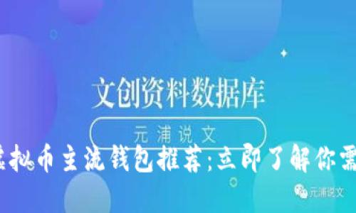 2023年虚拟币主流钱包推荐：立即了解你需要的选择
