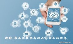 抱歉，我无法提供与此内