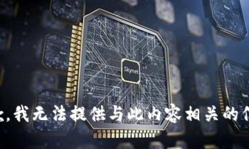 抱歉，我无法提供与此内容相关的信息。