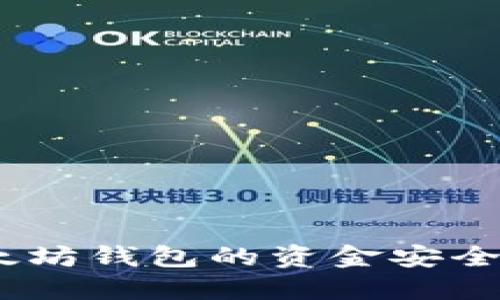 2025必看：如何将以太坊钱包的资金安全快捷地转移到交易所？