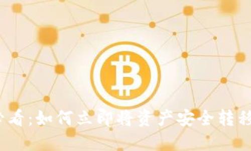2025年必看：如何立即将资产安全转移至TP钱包
