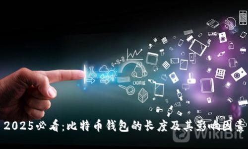 2025必看：比特币钱包的长度及其影响因素
