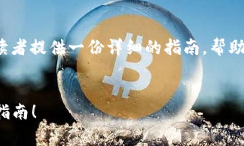 关于“抹茶pig币如何提到TP钱包”的话题，我们可以为读者提供一份详细的指南，帮助他们安全、便捷地完成这一过程。以下是该指南的内容。


2025必看：抹茶Pig币如何快速提到TP钱包？即时操作指南！