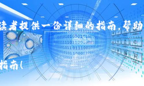 关于“抹茶pig币如何提到TP钱包”的话题，我们可以为读者提供一份详细的指南，帮助他们安全、便捷地完成这一过程。以下是该指南的内容。


2025必看：抹茶Pig币如何快速提到TP钱包？即时操作指南！