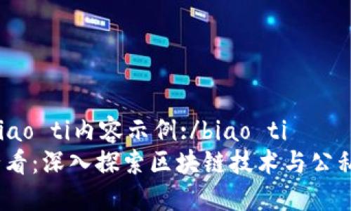 biao ti/biao ti内容示例:/biao ti  
2023年必看：深入探索区块链技术与公私钥安全性