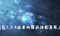 2025必看：t p钱包1.3.4版本