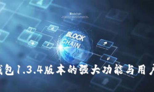 2025必看：t p钱包1.3.4版本的强大功能与用户体验！立即了解！